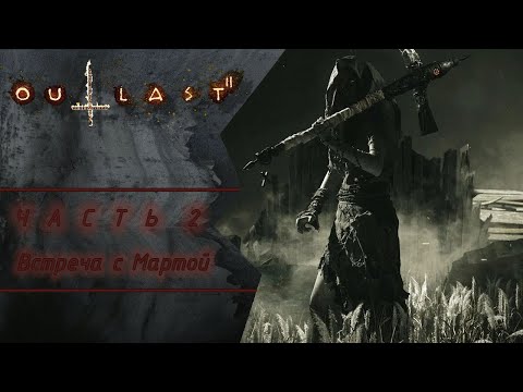 Видео: Марта идёт за мной! Первая смертельно опасная встреча | Outlast 2 #2