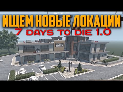 Видео: ИЩЕМ НОВЫЕ ТОЧКИ ИНТЕРЕСА ➤ 7 Days to Die v1.0 [ХАРДКОР] ᐅ Ищем новые локации