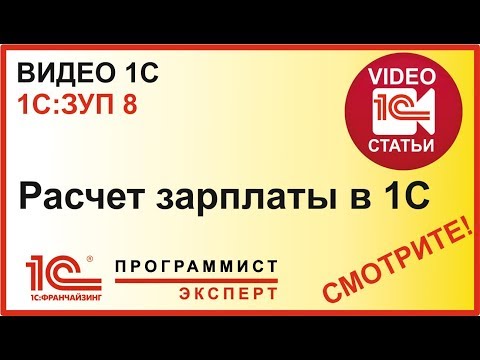 Видео: Как правильно сделать расчет зарплаты в 1С?