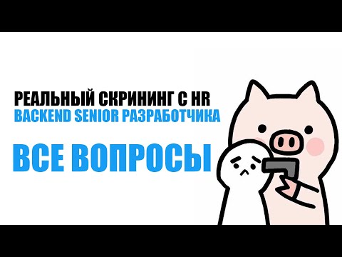 Видео: РЕАЛЬНЫЙ HR СКРИНИНГ И КАК ОТВЕТИТЬ НА ВСЕ ВОПРОСЫ ХР НА ПРИМЕРЕ SENIOR BACKEND РАЗРАБОТЧИКА