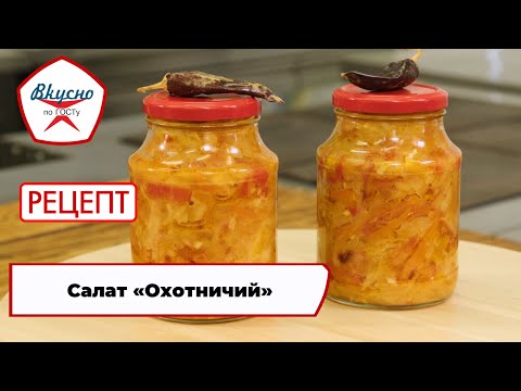 Видео: Салат «Охотничий» | Рецепт | Вкусно по ГОСТу (2025)