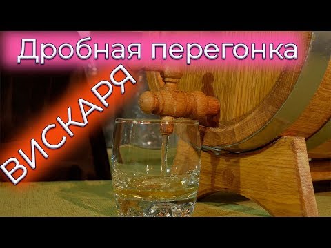 Видео: ВИСКИ! Вторая дробная перегонка с медной царгой ( Дегустация виски)