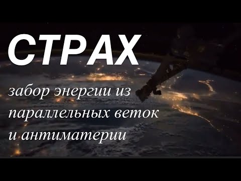 Видео: Работа со страхом, как главным источником проявленности. Забор энергии из параллельных веток