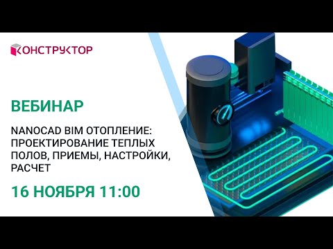 Видео: Вебинар «nanoCAD BIM Отопление: проектирование теплых полов, приемы, настройки, расчет»