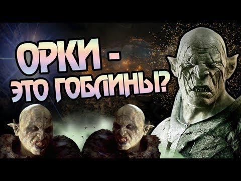 Видео: Чем Орки и Гоблины в Мире Толкина Отличаются?