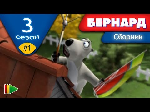 Видео: БЕРНАРД - Третий сезон | Выпуск 1 | Сборник серий в HD