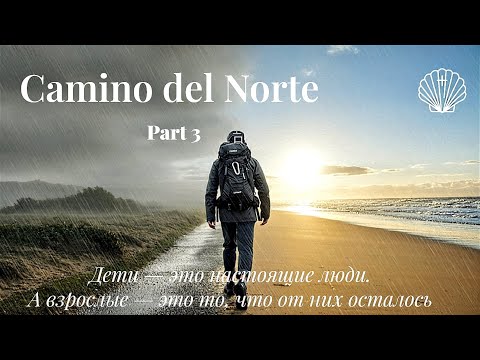 Видео: Camino del Norte. Part 3. "Он улетел… но он обещал… вернуться."