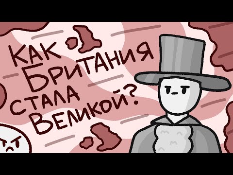 Видео: Как Британия Стала Великой // История Британской империи // Европейская колонизация
