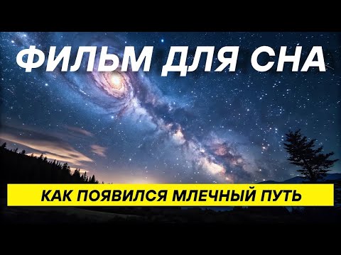 Видео: Наш дом во Вселенной  | Млечный Путь — тайна рождения галактики | Космос для сна