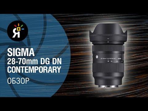 Видео: Обзор объектив Sigma 28-70mm f/2.8 DG DN Contemporary