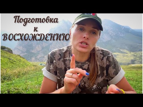 Видео: Подготовка к восхождению в горы. Эльбрус и Эверест