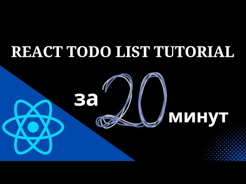 Видео: React Todo List Tutorial - React JS с использованием хуков