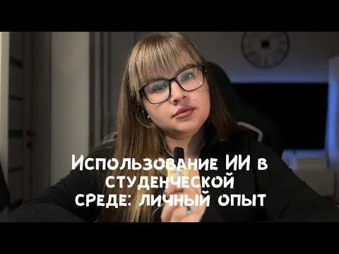 Видео: Использование ИИ ментором студенческих работ: хорошо vs. плохо