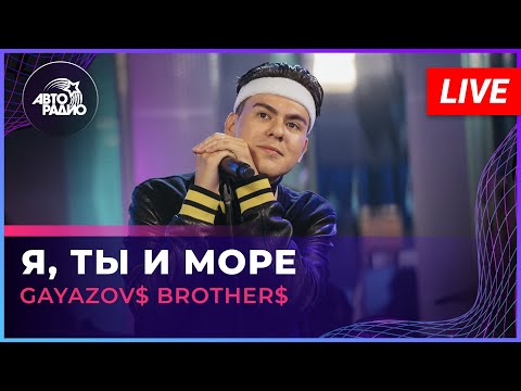 Видео: GAYAZOV$ BROTHER$ - Я, Ты и Море (LIVE @ Авторадио)