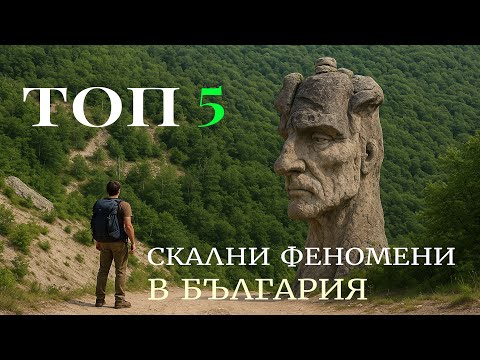 Видео: Те не са просто Камъни: 5 ДРЕВНИ ТАЙНИ, Скрити в България