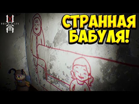Видео: СТРАННАЯ БАБУЛЯ! Dread Flats - ПРОХОЖДЕНИЕ #2🔥
