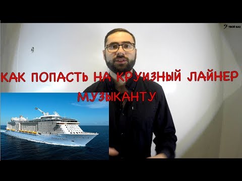 Видео: Как попасть на круизный лайнер музыканту