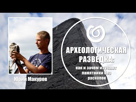 Видео: Археологическая разведка: как и зачем изучают памятники без раскопок. Юрий Макуров