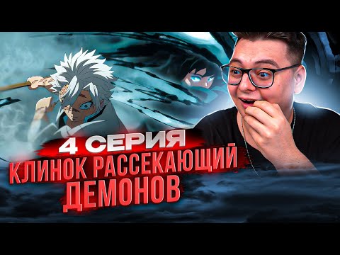 Видео: Клинок рассекающий демонов 4 сезон 4 серия / Тренировка Хашира | Реакция на аниме