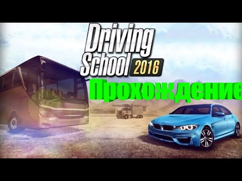 Видео: Прохождение Driving School 2016 2 серия