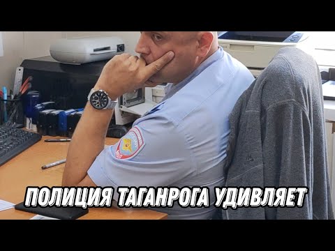 Видео: ХАМСТВО ПОЛИЦИИ ТАГАНРОГА/В ДЖИНСАХ НА СЛУЖБЕ УДОБНЕЙ