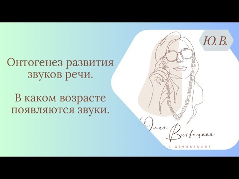 Видео: Онтогенез развития звуков речи. Логопед. В каком возрасте появляются звуки в речи у ребёнка.