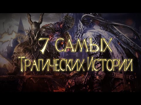 Видео: 7 Трагических Историй в Souls Играх