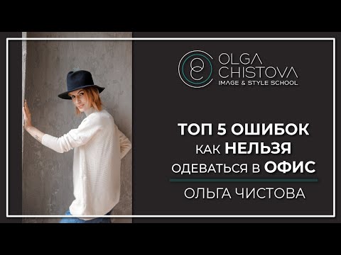 Видео: Как нельзя одеваться в офис? ТОП 5 ошибок выбора одежды для офиса. Фирменный стиль | Ольга Чистова