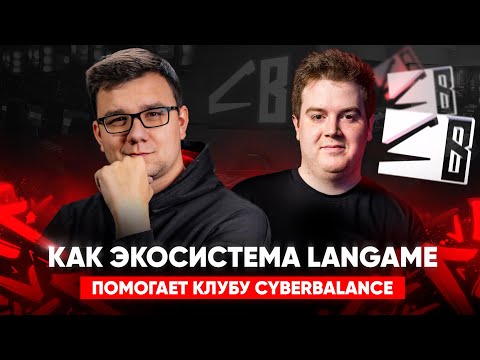 Видео: Как LANGAME помогает компьютерным клубам?