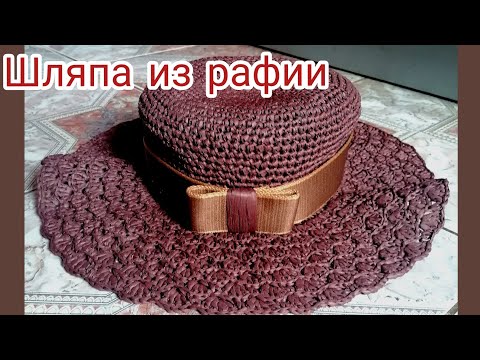 Видео: Шляпа из рафии крючком