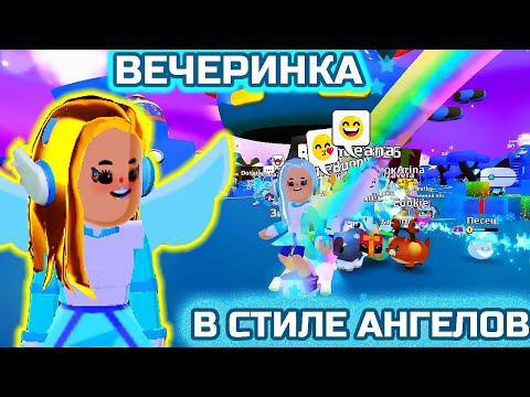 Видео: PK XD ВЕЧЕРИНКА В СТИЛЕ АНГЕЛОВ !!!