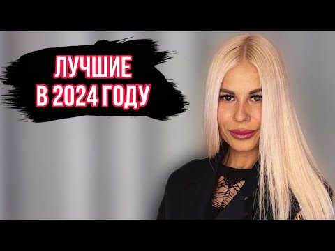 Видео: ЛУЧШИЕ АРОМАТЫ 2024 ГОДА:МОИ АБСОЛЮТНЫЕ ФАВОРИТЫ Часть 2 #духи #рекомендации
