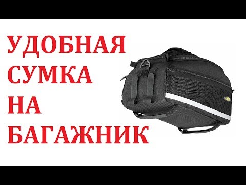 Видео: УДОБНАЯ И КАЧЕСТВЕННАЯ ВЕЛОСУМКА НА БАГАЖНИК TOPEAK TRUNK BAG