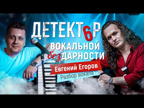 Видео: Детектор вокальной дарности 6. Евгений Егоров. Группа Эпидемия. Разбор вокала.