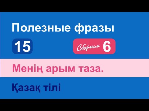 Видео: Менің арым таза. Полезные фразы на казахском языке. Сборник 6, часть 15