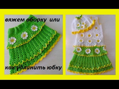 Видео: Как связать оборочку и удлинить юбку ( бэби # 35)