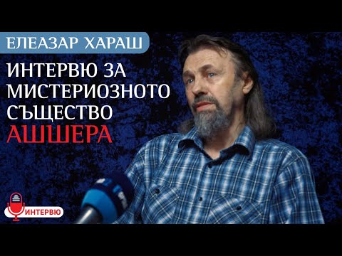 Видео: Елеазар Хараш: Ашшера е особено слизане от Бездната на Абсолюта (ИНТЕРВЮ)