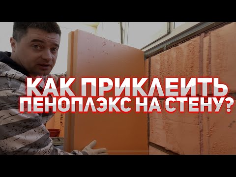 Видео: Как приклеить пеноплэкс на стену,на цементный клей?