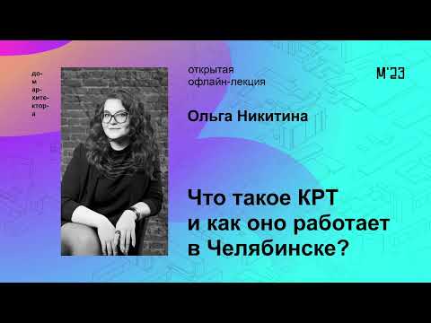 Видео: Ольга Никитина «Что такое КРТ и как оно работает в Челябинске?»