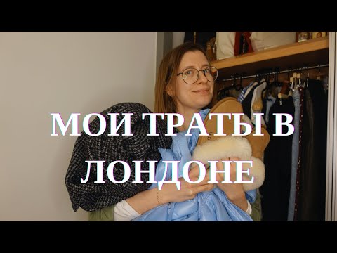 Видео: СКОЛЬКО Я ПОТРАТИЛА ЗА МЕСЯЦ В ЛОНДОНЕ