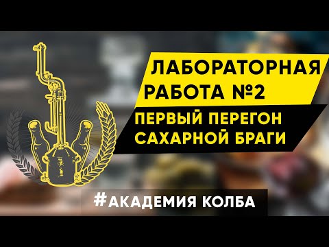 Видео: Первый перегон сахарной браги. Академия Колба, лабораторная работа 2