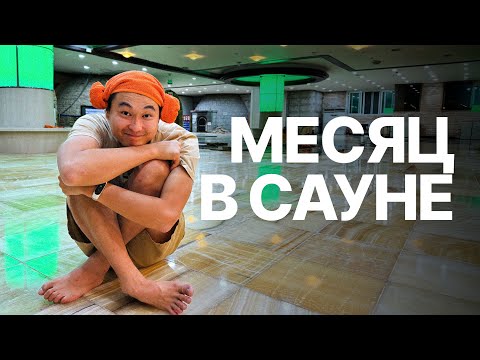 Видео: Общественные сауны в Корее и почему я там жил?