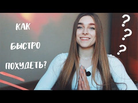 Видео: ПРАВИЛЬНОЕ ПОХУДЕНИЕ🌸- 10 КГ ЗА МЕСЯЦ💪СОВЕТЫ И ПОДДЕРЖКА