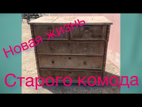 Видео: Новая жизнь старого комода. New life for an old chest of drawers.