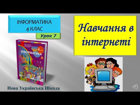 Видео: 4 клас Навчання в інтернеті 7 урок