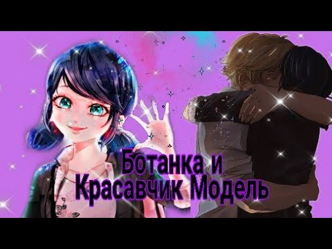 Видео: Переписка|Ботанка и Красавчик Модель| (4ч.) Конец Леди баг и Супер кот 💝