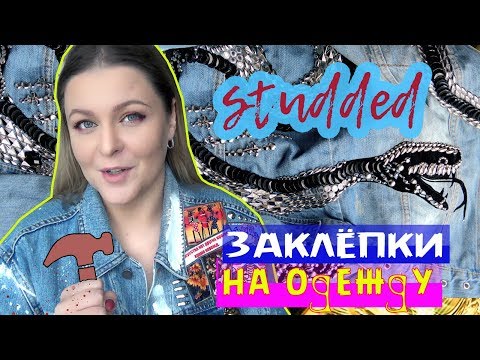 Видео: Как установить заклёпку на одежду / Декор джинсовой куртки / Металлофурнитура / Studded / DIY
