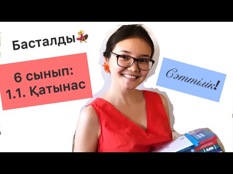 Видео: Математика 6 сынып: 1.1. Қатынас