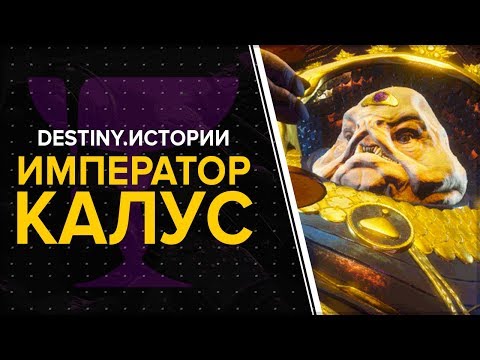 Видео: Destiny 2. Истории: Калус Император.