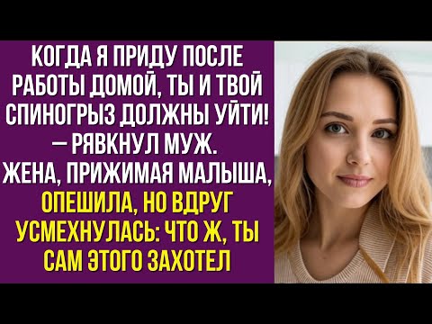 Видео: Когда я приду после работы домой, ты и твой спиногрыз должны уйти– рявкнул муж